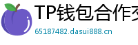 TP钱包合作交易所名单｜Binance/OKX专属福利